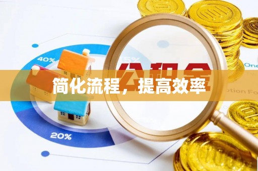 那曲简化流程，提高效率