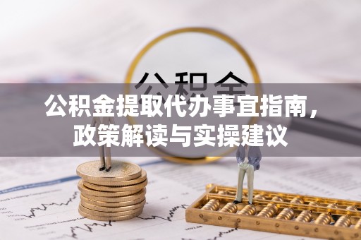 那曲公积金提取代办事宜指南，政策解读与实操建议
