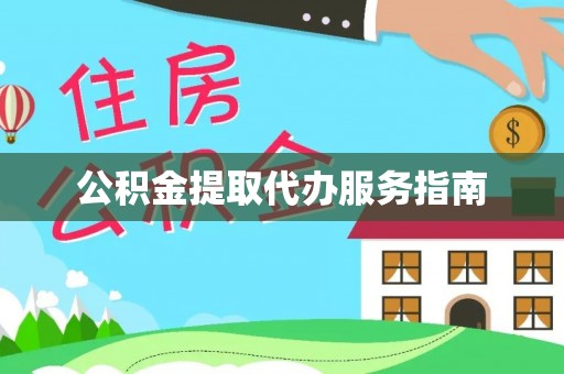 那曲公积金提取代办服务指南