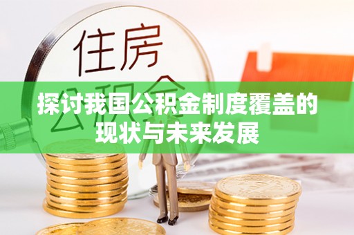 那曲探讨我国公积金制度覆盖的现状与未来发展
