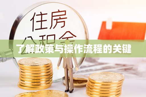 那曲了解政策与操作流程的关键