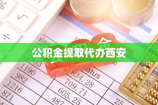 那曲公积金提取代办西安