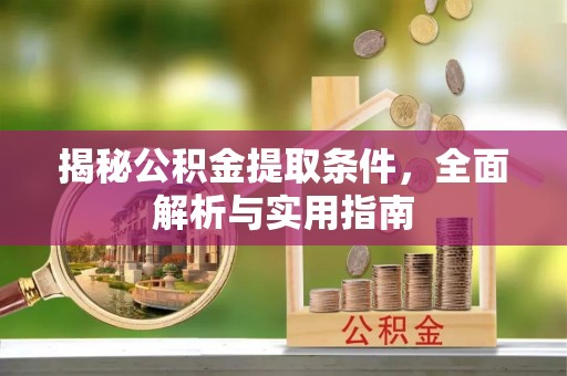 那曲揭秘公积金提取条件，全面解析与实用指南