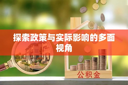 那曲探索政策与实际影响的多面视角