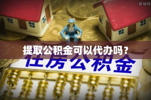 那曲提取公积金可以代办吗？