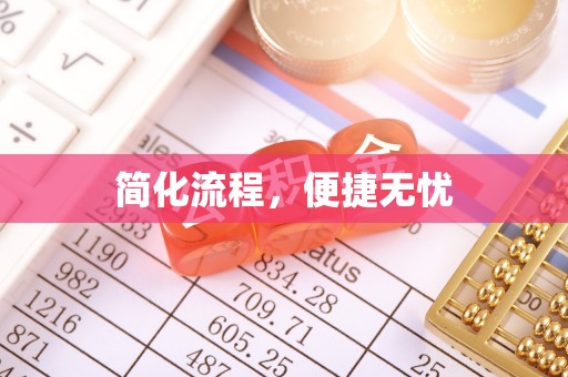 那曲简化流程，便捷无忧