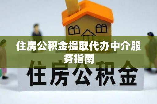 那曲住房公积金提取代办中介服务指南