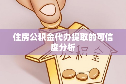 那曲住房公积金代办提取的可信度分析