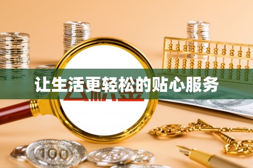 那曲让生活更轻松的贴心服务