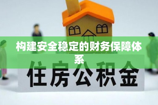 那曲构建安全稳定的财务保障体系