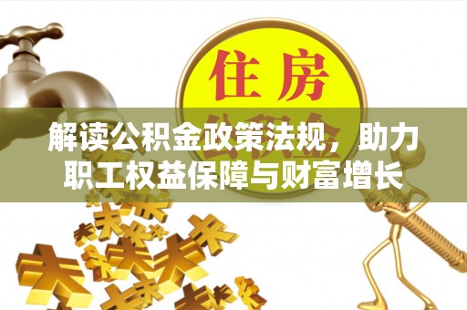 那曲解读公积金政策法规，助力职工权益保障与财富增长