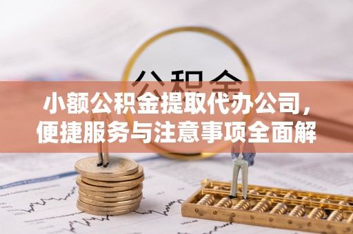 那曲小额公积金提取代办公司，便捷服务与注意事项全面解析