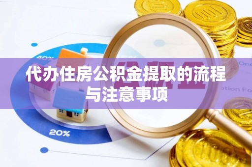 那曲代办住房公积金提取的流程与注意事项