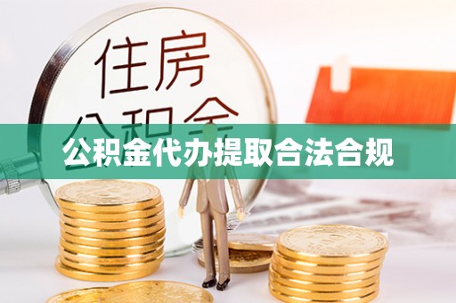 那曲公积金代办提取合法合规