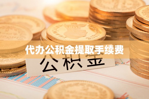 那曲代办公积金提取手续费
