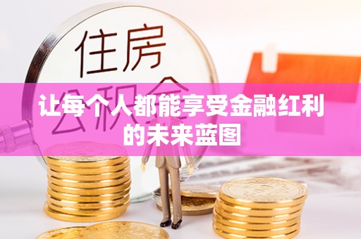 那曲让每个人都能享受金融红利的未来蓝图