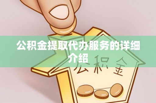 那曲公积金提取代办服务的详细介绍