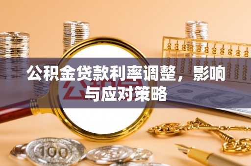 那曲公积金贷款利率调整，影响与应对策略