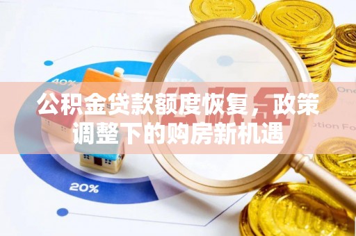 那曲公积金贷款额度恢复，政策调整下的购房新机遇