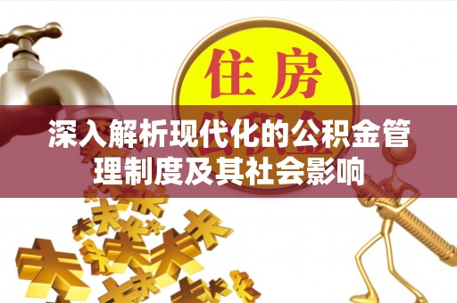 那曲深入解析现代化的公积金管理制度及其社会影响