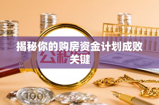 那曲揭秘你的购房资金计划成败关键
