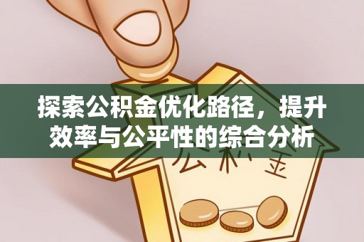 那曲探索公积金优化路径，提升效率与公平性的综合分析
