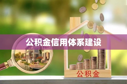 那曲公积金信用体系建设