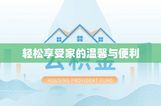 那曲轻松享受家的温馨与便利