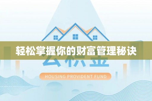 那曲轻松掌握你的财富管理秘诀