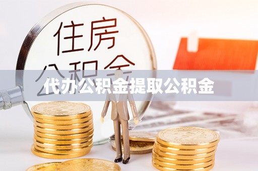 那曲代办公积金提取公积金