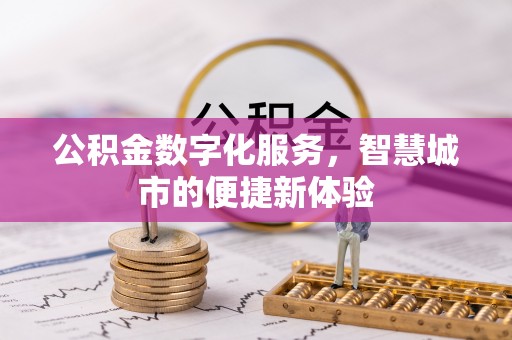 那曲公积金数字化服务，智慧城市的便捷新体验