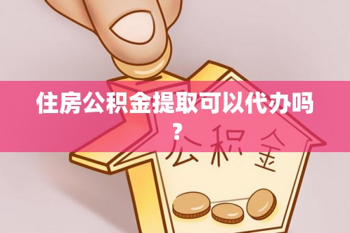 那曲住房公积金提取可以代办吗？