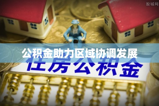 那曲公积金助力区域协调发展