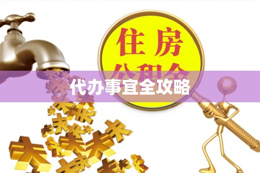 那曲代办事宜全攻略