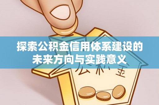 那曲探索公积金信用体系建设的未来方向与实践意义