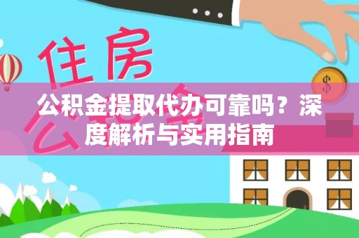 那曲公积金提取代办可靠吗？深度解析与实用指南