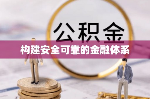 那曲构建安全可靠的金融体系