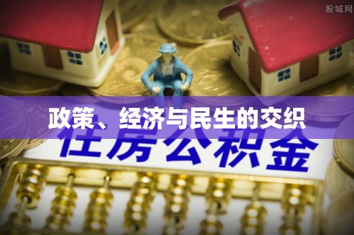那曲政策、经济与民生的交织