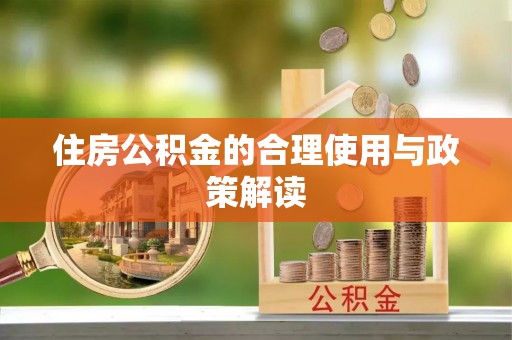 那曲住房公积金的合理使用与政策解读
