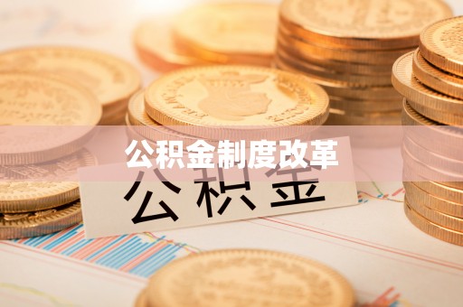 那曲公积金制度改革