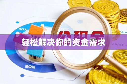 那曲轻松解决你的资金需求