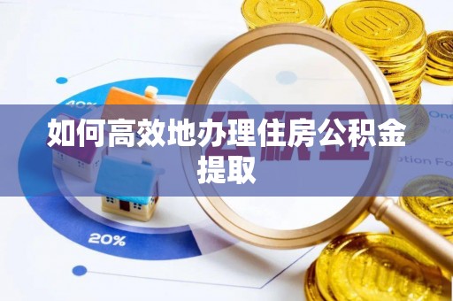 那曲如何高效地办理住房公积金提取