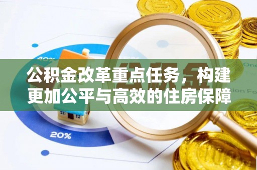 那曲公积金改革重点任务，构建更加公平与高效的住房保障体系