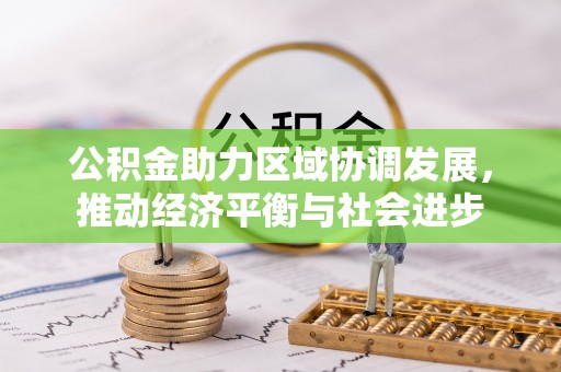 那曲公积金助力区域协调发展，推动经济平衡与社会进步