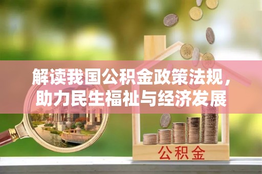那曲解读我国公积金政策法规，助力民生福祉与经济发展
