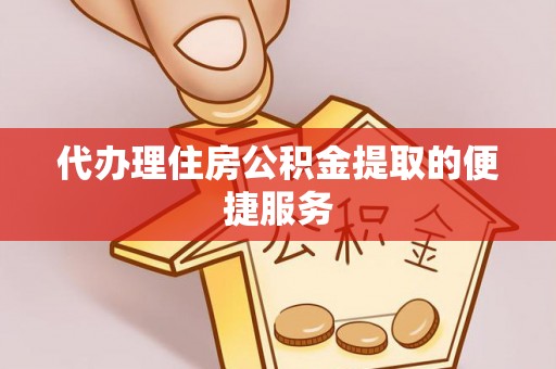 那曲代办理住房公积金提取的便捷服务