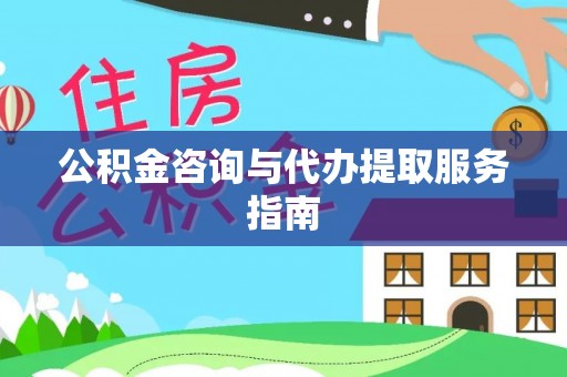 那曲公积金咨询与代办提取服务指南