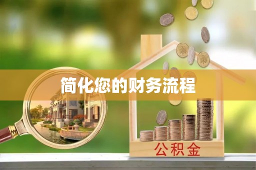 那曲简化您的财务流程