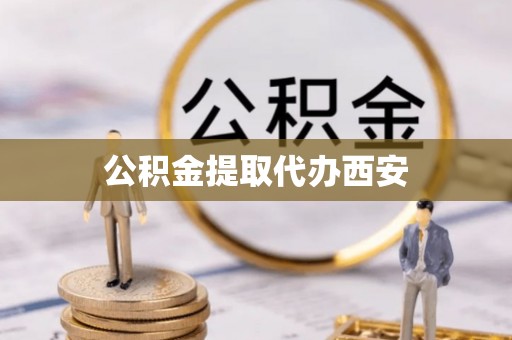 那曲公积金提取代办西安