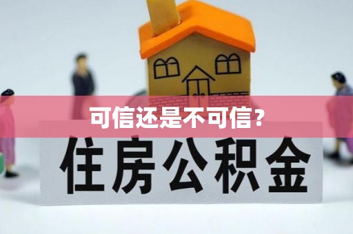 那曲可信还是不可信？